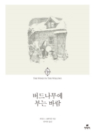 버드나무에 부는 바람 (에오스클래식 6)